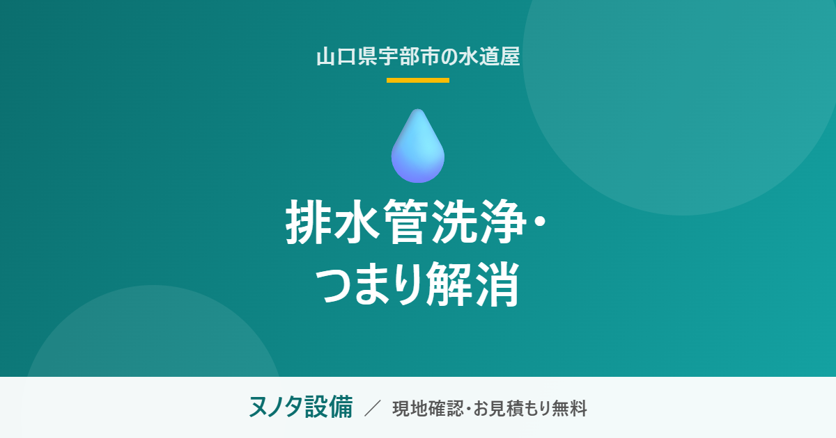 宇部市の排水管洗浄・つまり解消|ヌノタ設備