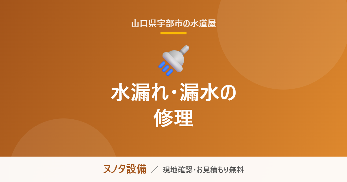 宇部市の水漏れ・漏水修理|ヌノタ設備