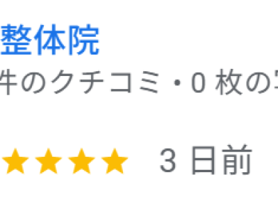 暁整体院様からレビュー頂きました！