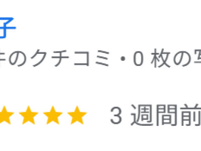 お客様から口コミを頂きました！