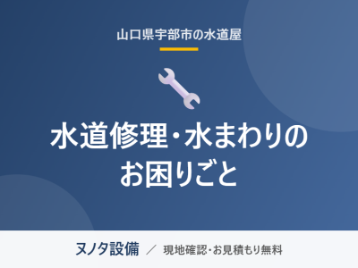 宇部市の水道修理・水まわりのお困りごと｜ヌノタ設備
