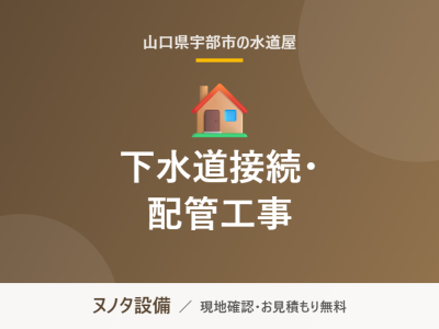 宇部市の下水道接続・配管工事｜ヌノタ設備