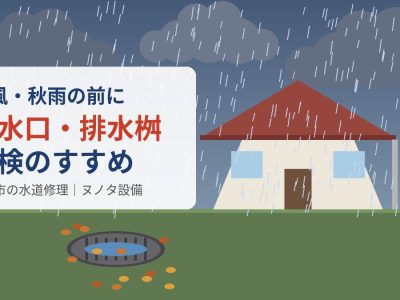 台風・秋雨の前に排水口・排水桝点検のすすめ｜宇部市ヌノタ設備